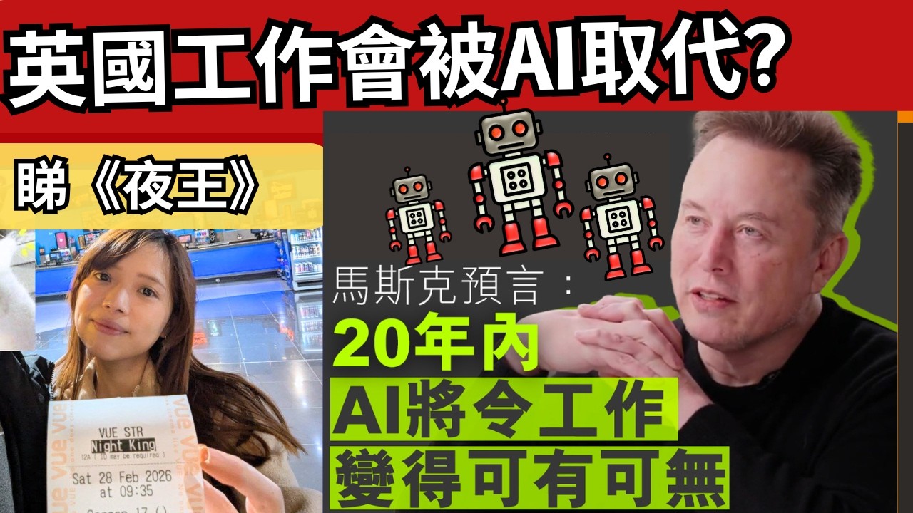【英國生活】放假睇《夜王》、擔心AI會取代工作？咩行業有前景？