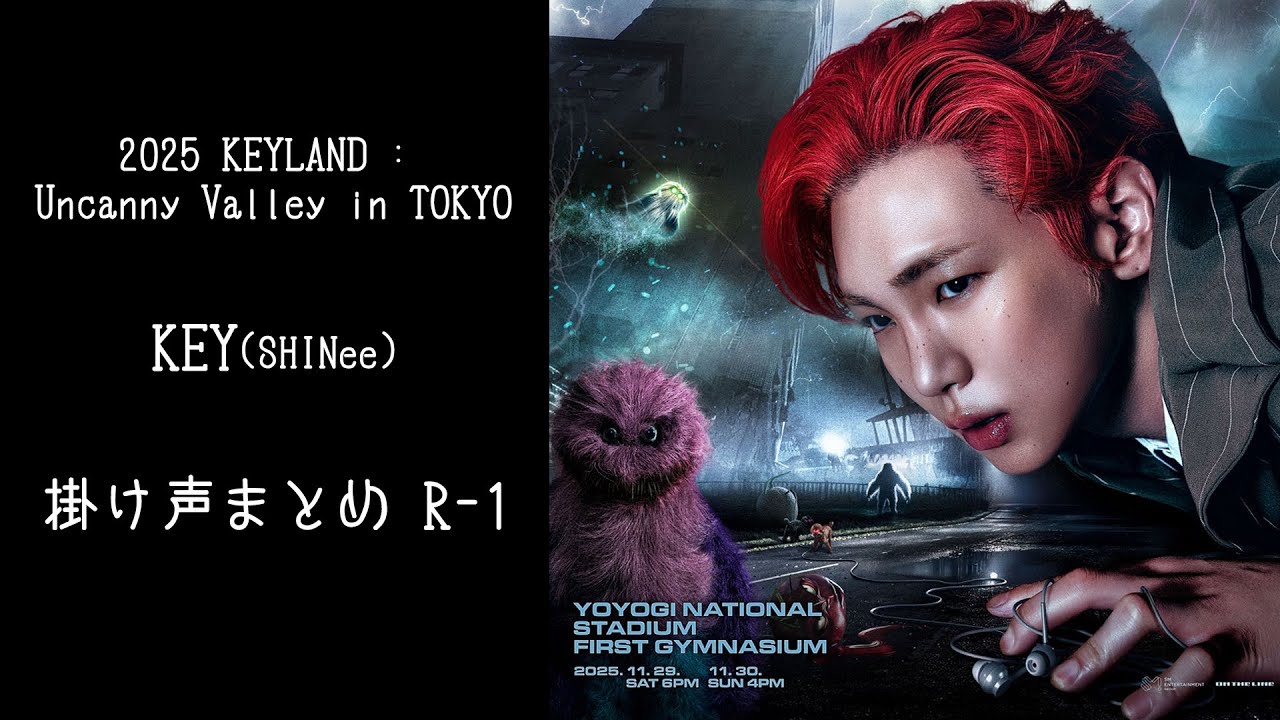 カタカナVER.2025 KEYLAND : Uncanny Valley in TOKYO KEY掛け声まとめ R-1