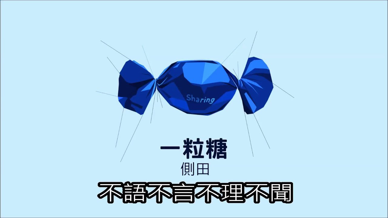 側田 Justin Lo ﹣ 一粒糖 (歌詞版) [Official] [官方]