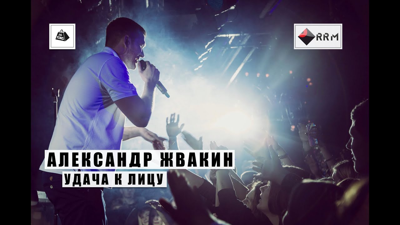 Александр Жвакин - Удача к лицу (LIVE) 
