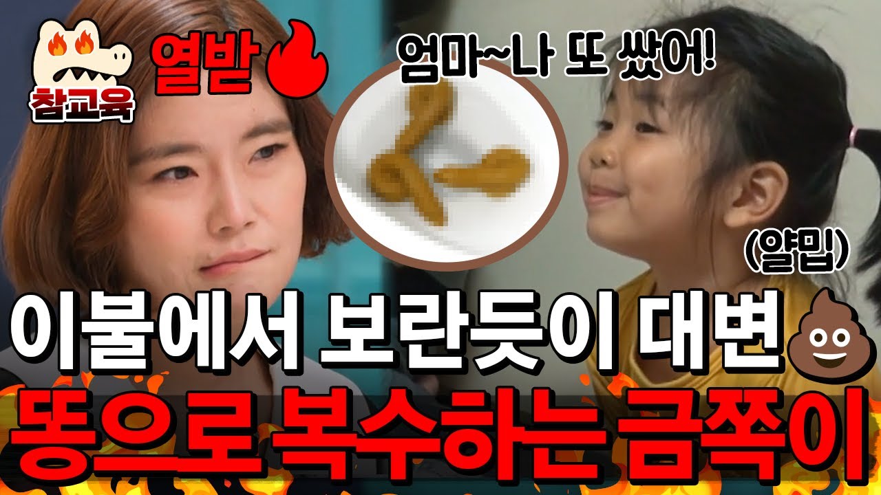 [#참교육] 😱 이불에 대변까지?!💩 화내는 엄마에게 ‘똥 복수’하는 금쪽이의 충격 행동, 오은영도 경악한 이유 | #금쪽같은 내새끼