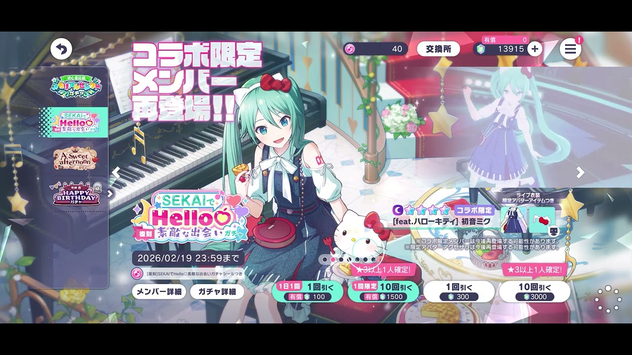 PJSEKAI [JP] Pulling on Sanrio Rerun Gacha
