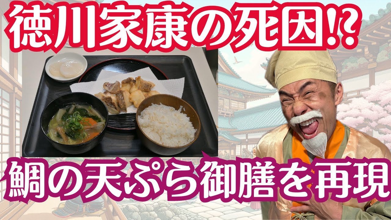 徳川家康の死因！？鯛の天ぷら御膳を再現
