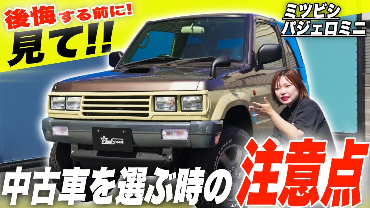 【保存版】ジムニーじゃない!? 今パジェロミニを選ぶべき理由とカスタムの魅力とは？