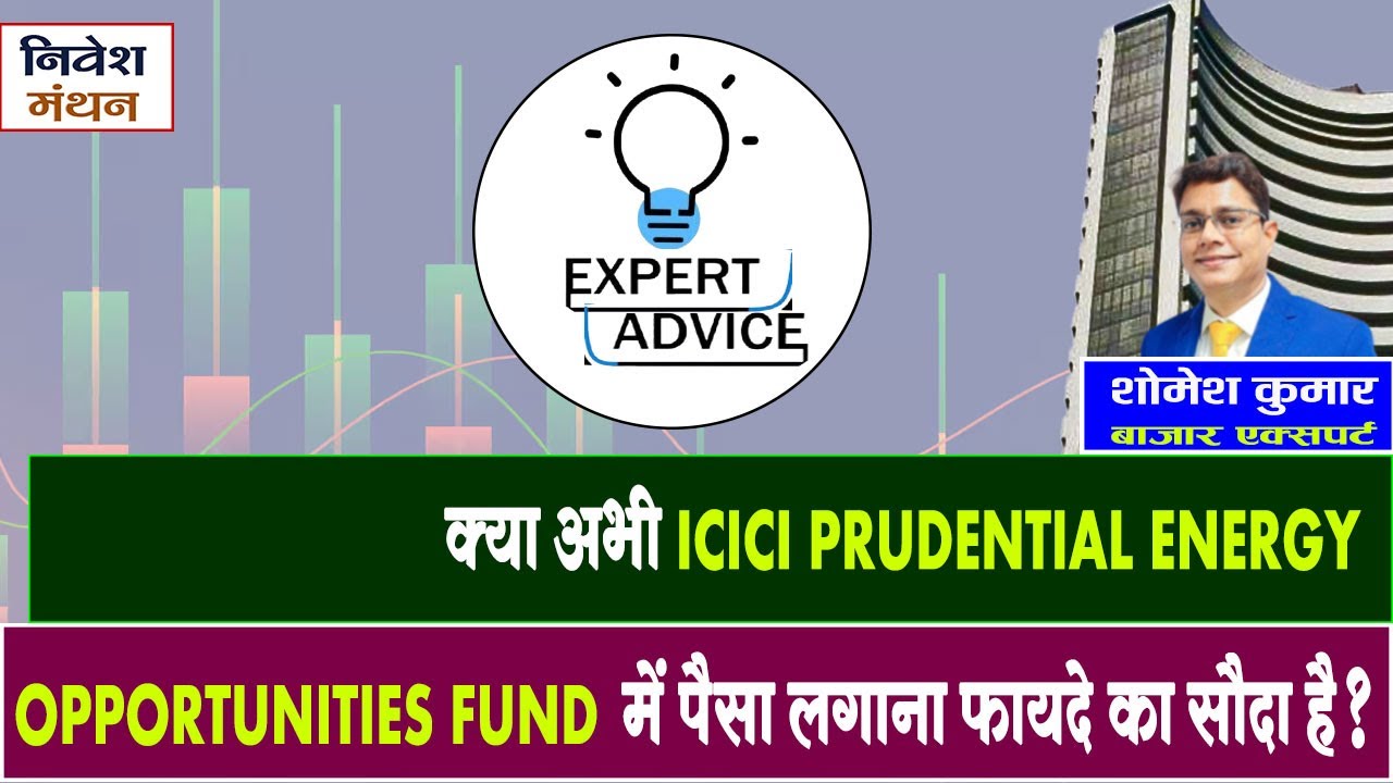 क्या अभी ICICI Prudential Energy Opportunities Fund में पैसा लगाना फायदे का सौदा है ?