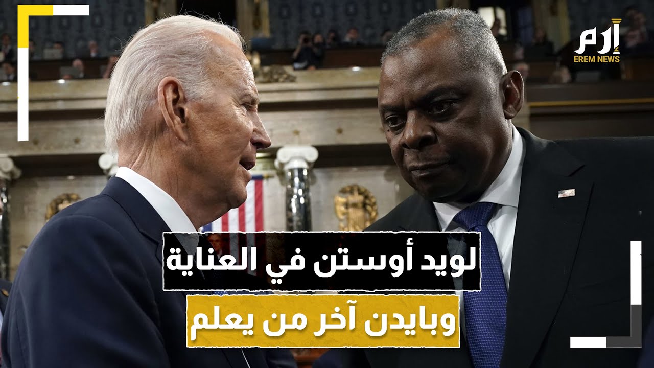 وزير الدفاع الأمريكي في العناية المركزة.. وبايدن آخر من يعلم