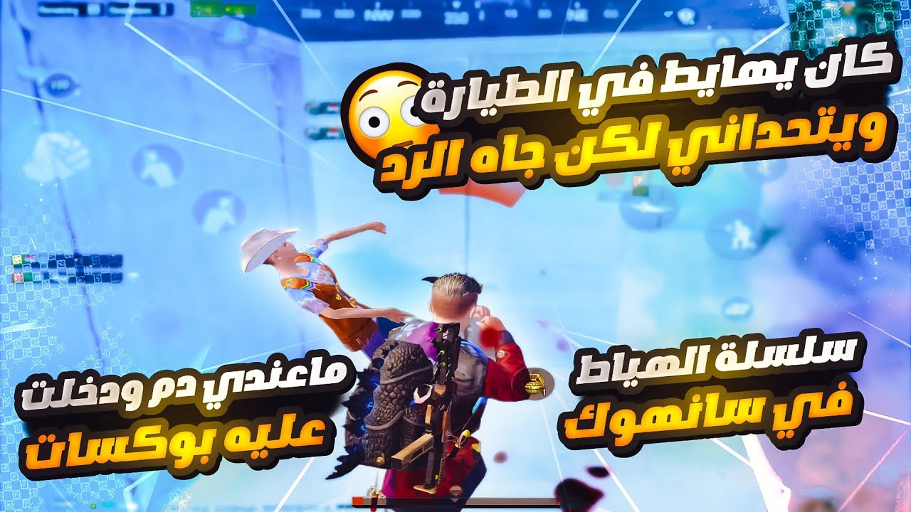 سلسلة الهياط دو عشوائي| في سانهوك🥵🔥|تحداني اني انزل سنتر 😂 لكن الصدمه انه تفنش بكسات شاهد رده فعله😂😂