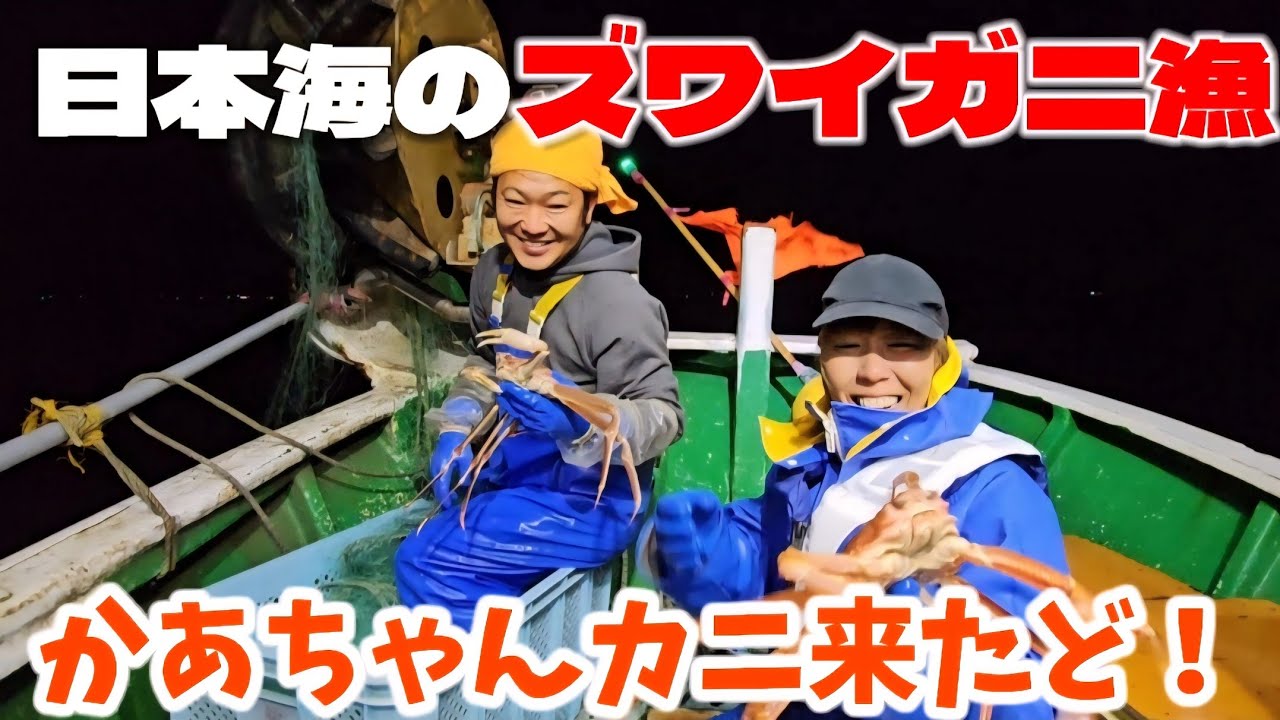 小船でズワイガニ漁🦀年の差夫婦の刺し網漁 ～新潟県糸魚川市～