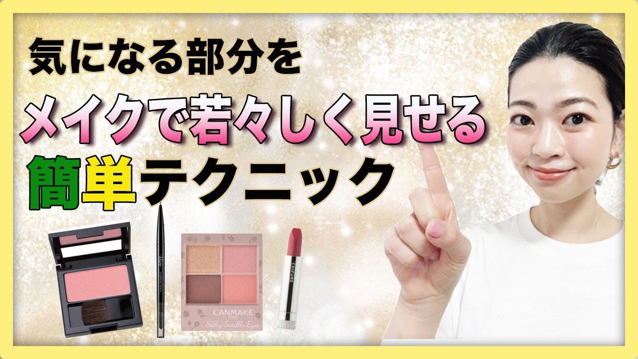 【血色UP】アラフォーからの明日から使えるメイクテクニックお伝えします