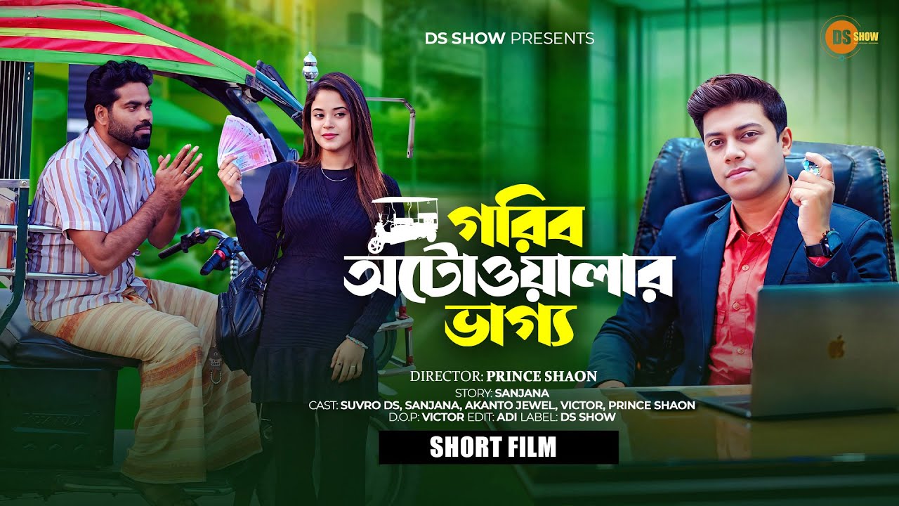 Gorib Auto walar Vaggo | গরিব অটোওয়ালার ভাগ্য | so sad story | Suvro DS | Eid Video DS | Show | 4K