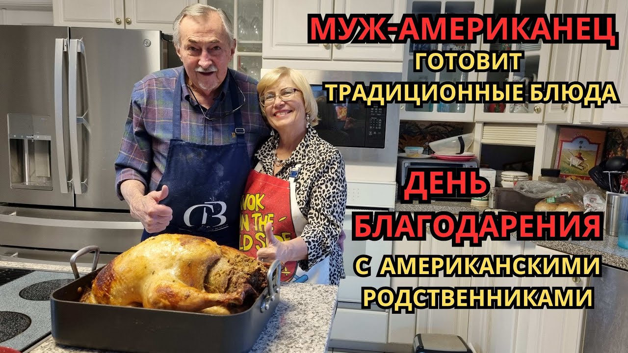 Муж-американец готовит  американские блюда Что едят в нашей американской семье на День Благодарения