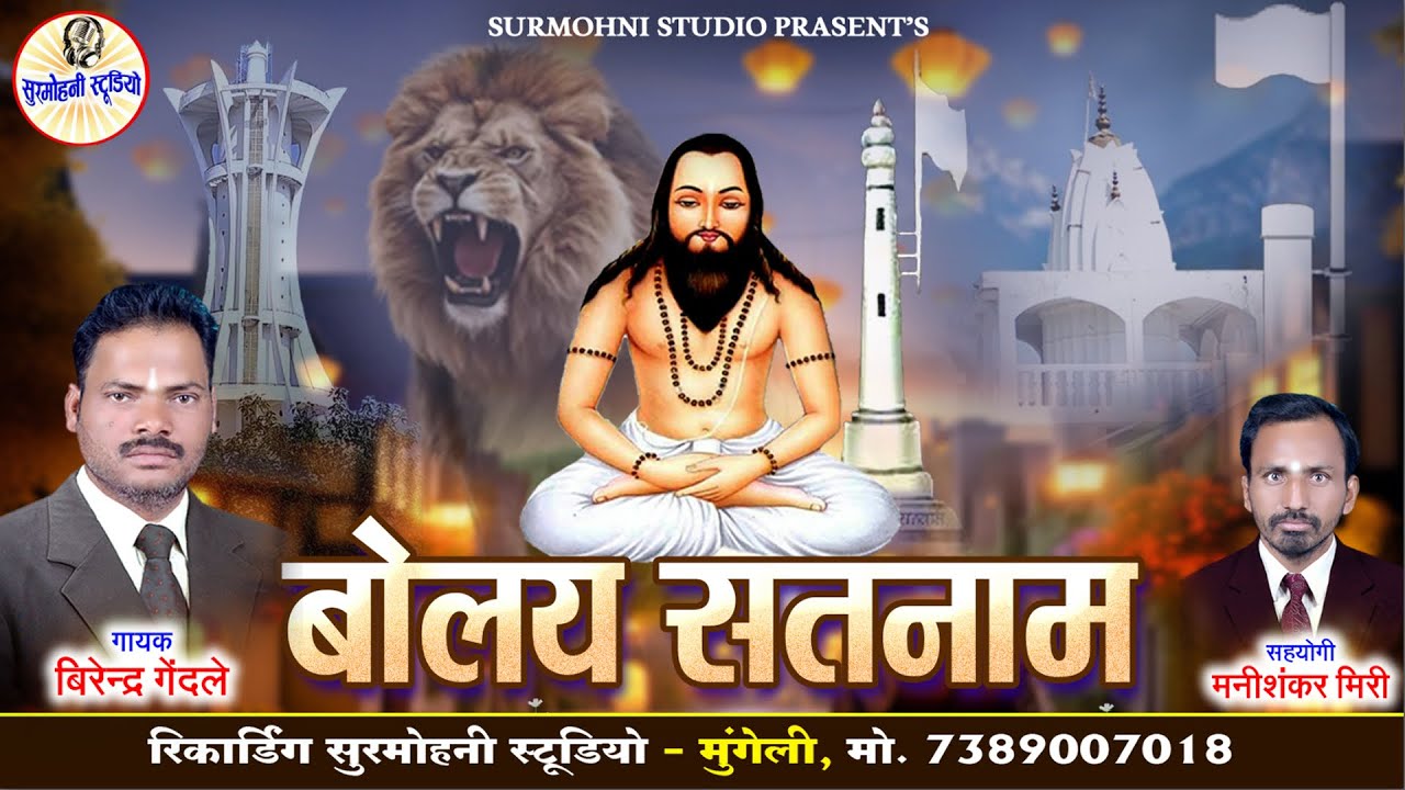 Birendra Gendle | Manishankar Miri | Panthi Geet | बोलय सतनाम - Bolay Satnam | Surmohni Studio Cg
