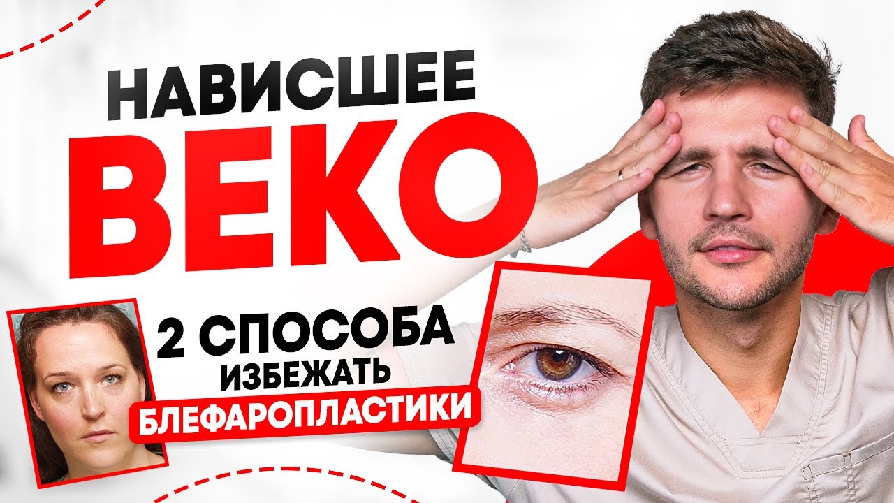 Не делай БЛЕФАРОПЛАСТИКУ, пока не попробуешь ЭТИ упражнения! / Как поднять НАВИСШЕЕ веко?