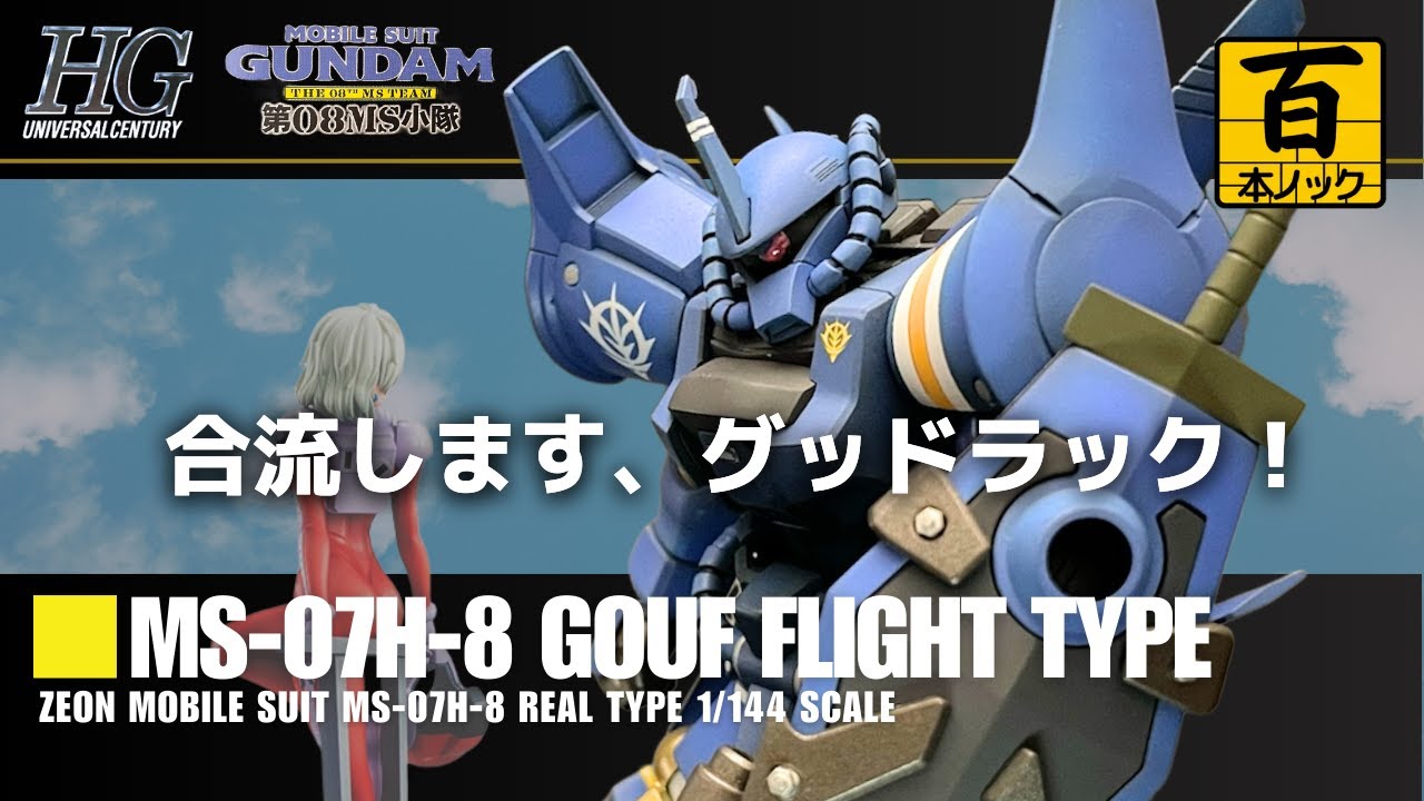 HGUC グフ・フライトタイプ（リアルタイプVer） 【ガンプラ百本ノック 50本目】