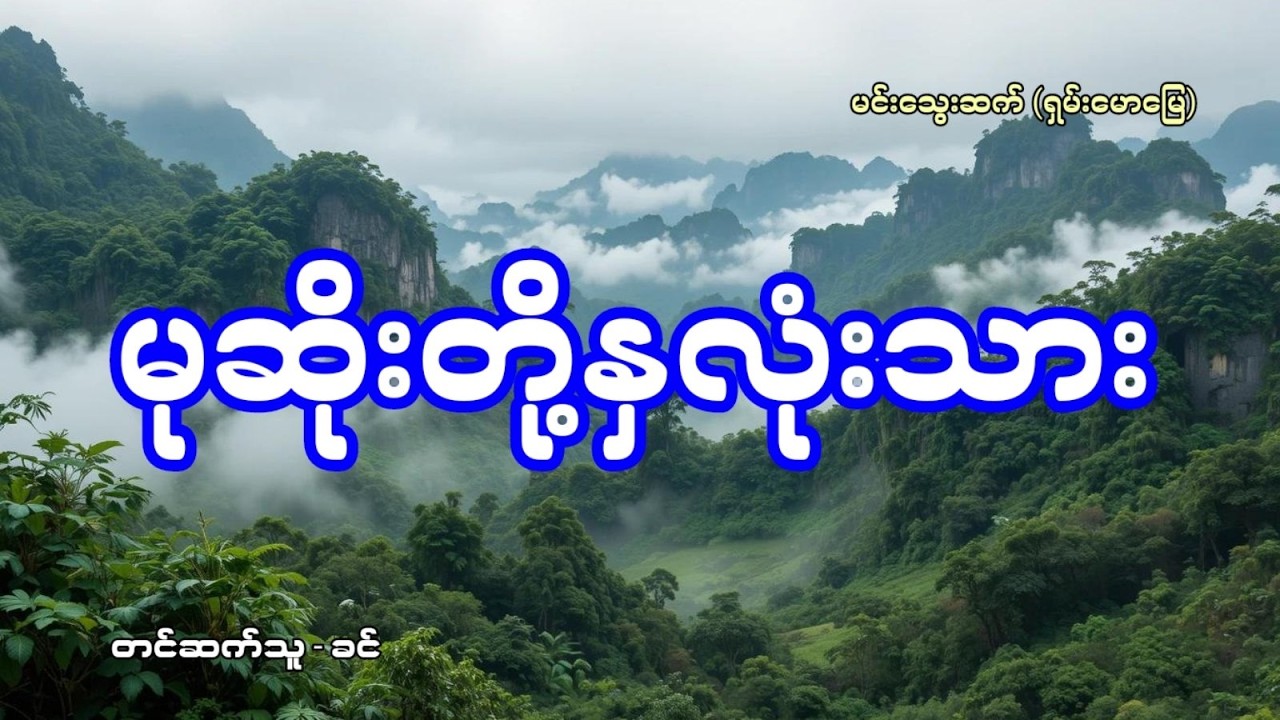 မုဆိုးစောထိ နှင့် မုဆိုးတို့နှလုံးသား - စဆုံး