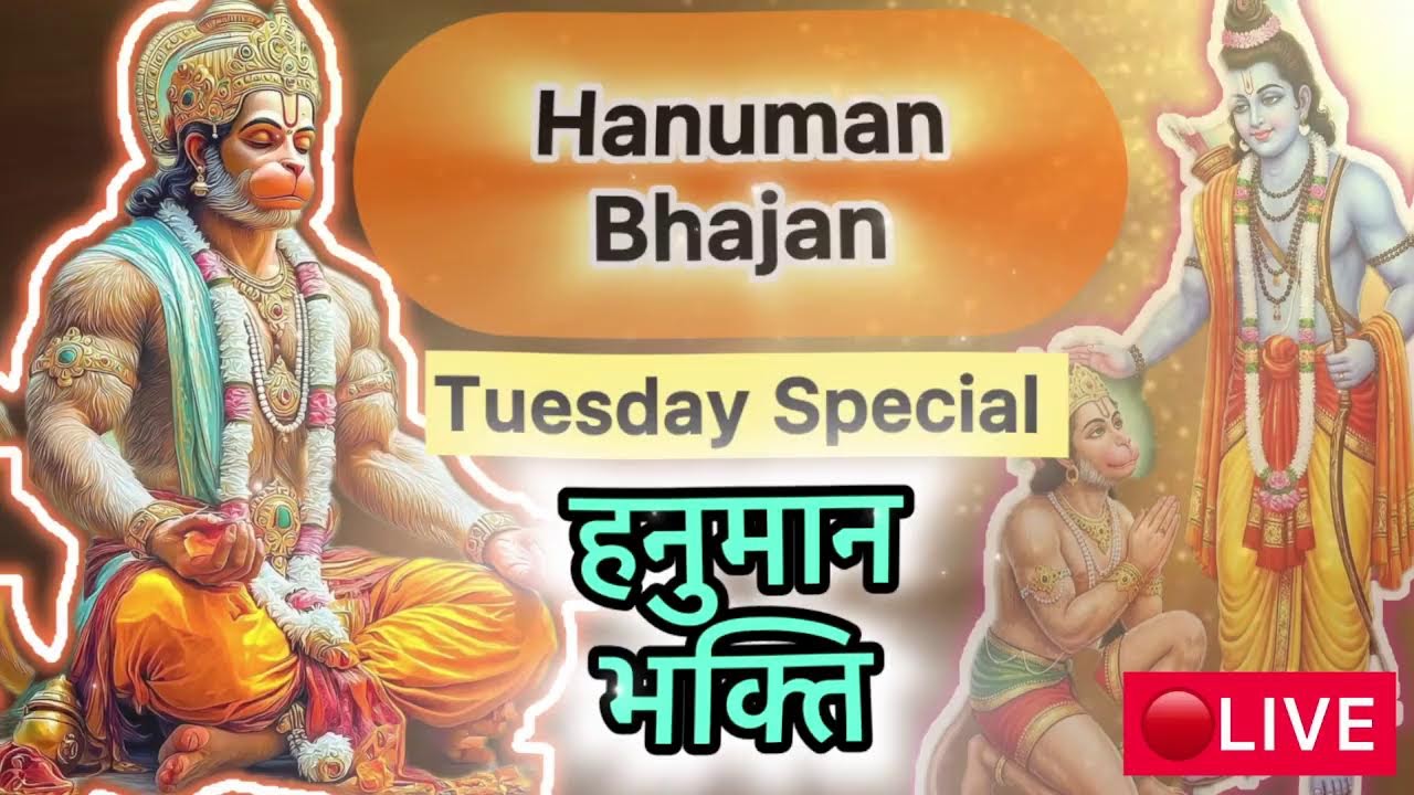 🙏 LIVE 🔴 Hanuman Ji Special |  दुख दूर करने वाला हनुमान भजन🙏 | Hanuman Ji Tuesday Bhajan #bhakti