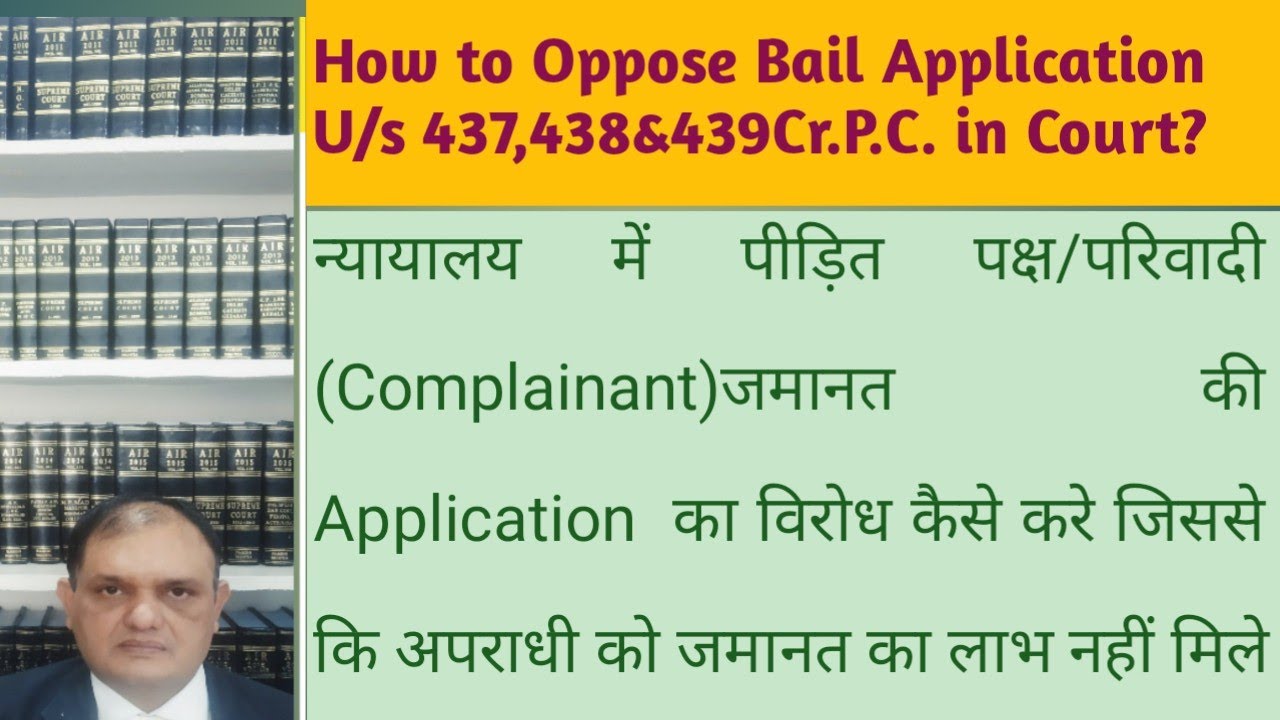 पीड़ित पक्ष जमानत अर्जी का विरोध कैसे करे? How to Oppose Bail U/s 437,438,439Cr.P.C. by Complainant