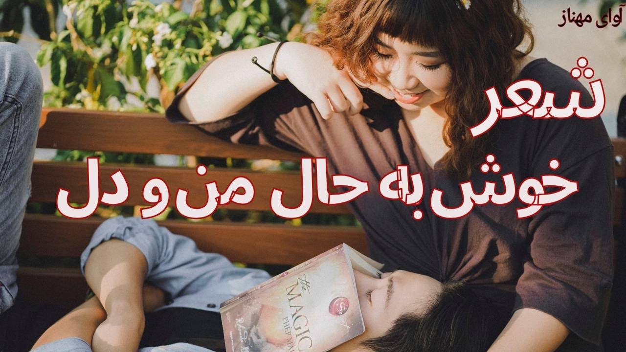 شعر| خوش به حال من و دل با تو اگر یار شویم