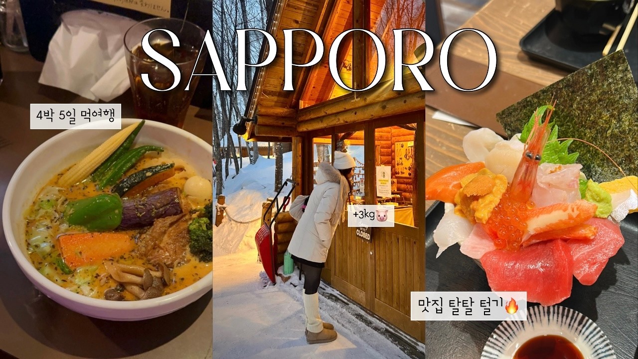 삿포로 4박 5일❄️☃️ㅣ또 가고싶은 맛집들 투성이였다,,🥹🩵(비에이투어, 더놋삿포로, 그랑벨스스키노, 오이소, 스프카레킹, 카츠잇센, 토리톤스시)