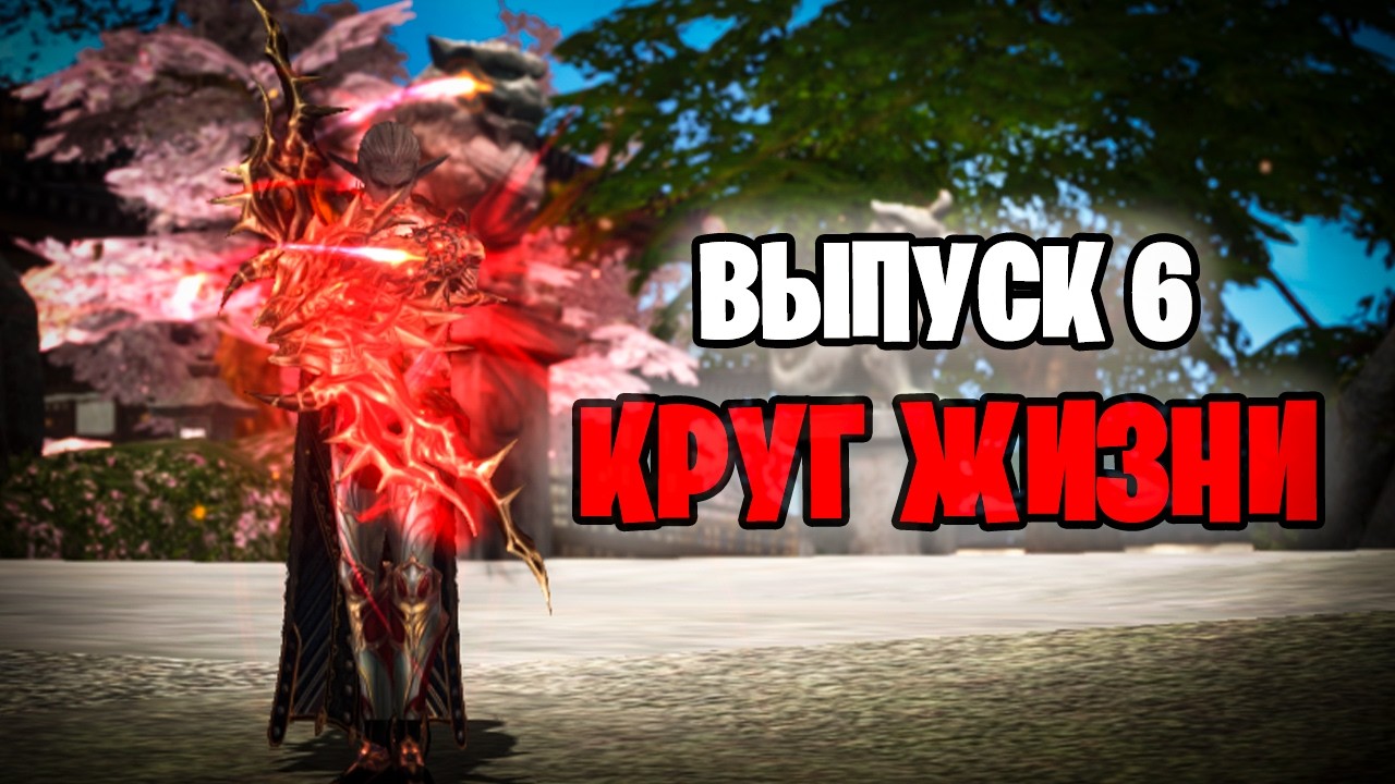 Восставший из Круга смерти  .Серия 6.Lineage 2 Essence