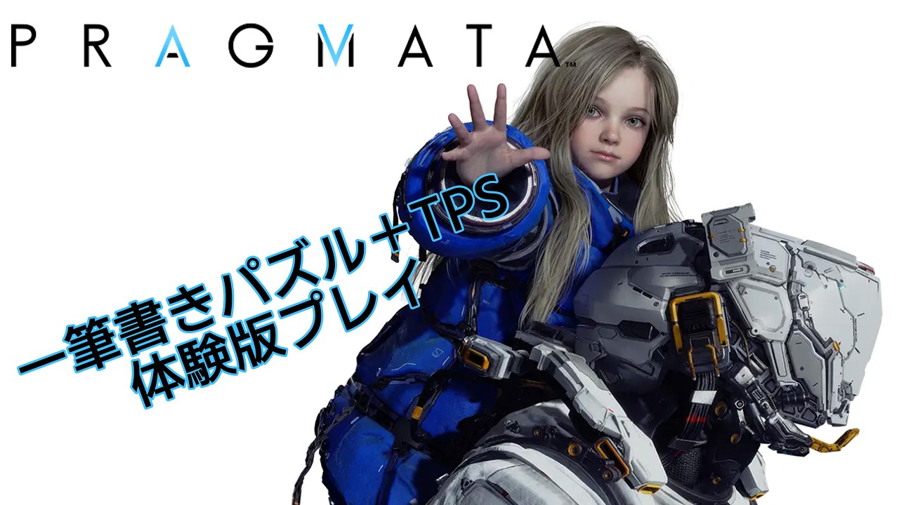 【PRAGMATA   Sketchbook】(体験版) カプコン新作SFアドベンチャー 体験版をやってみよう！