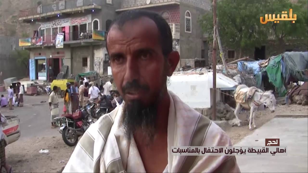 لحج .. أهالي القبيطة يؤجلون الاحتفال بالمناسبات | تقرير : سامح عبد الوهاب