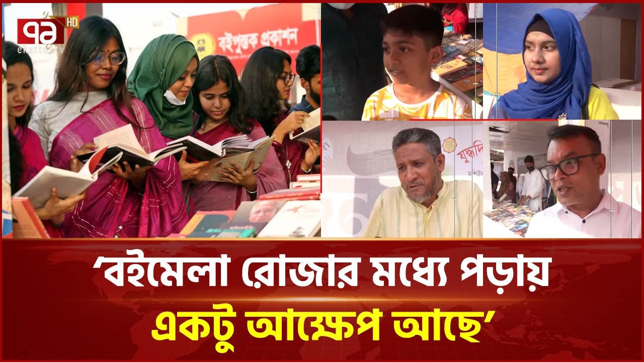 ‘বইমেলা প্রতিদিন’ অমর একুশে বইমেলার দ্বিতীয় দিন আজ | Ekushey Book Fair 2026 | Boi Mela | Ekattor TV