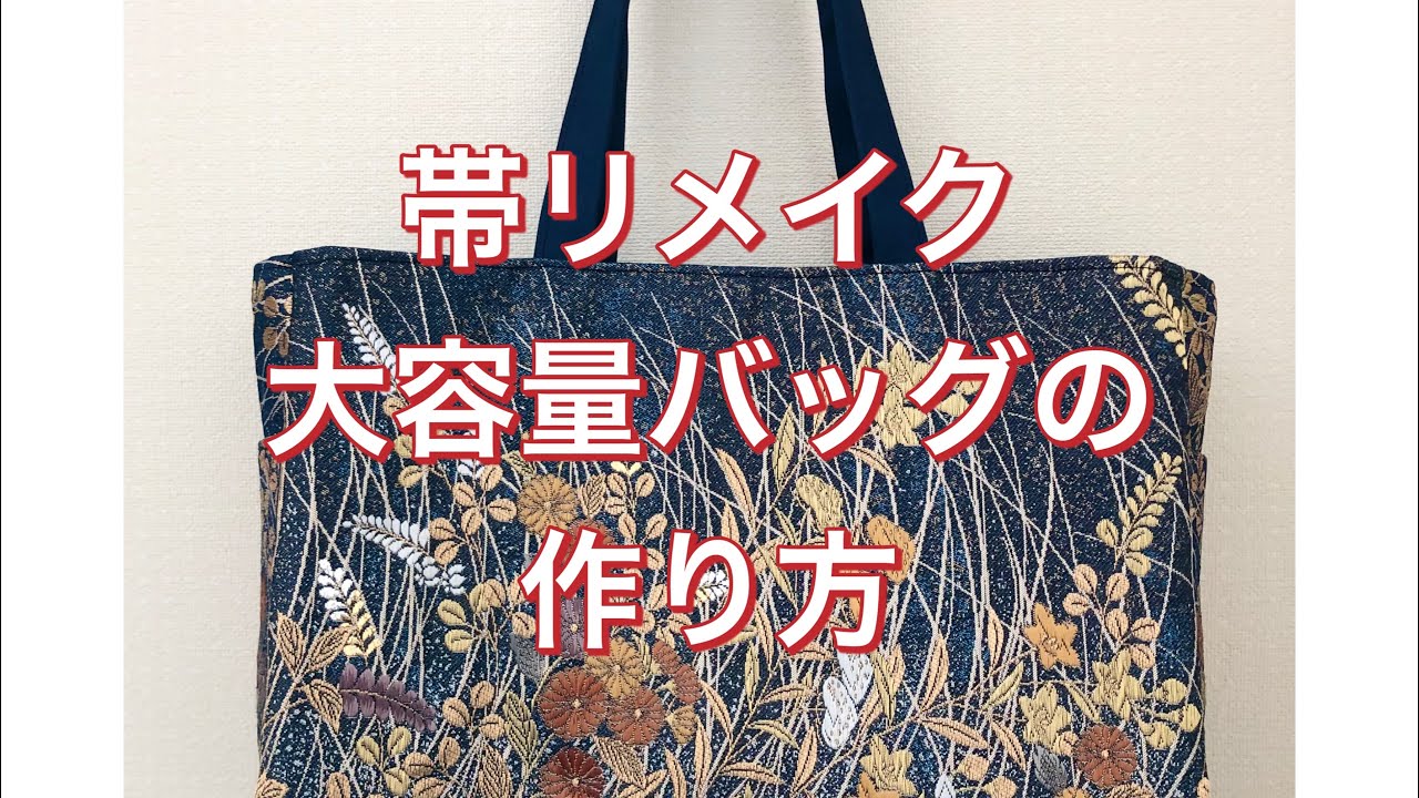 帯リメイク大容量トートバッグの作り方です。