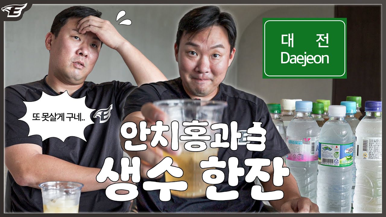 안치홍과 대전에서 생수 한 잔🚰