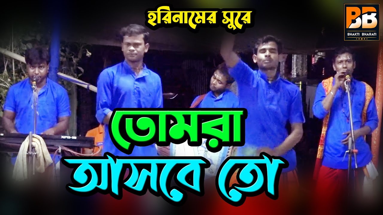 তোমরা আসবে তো l Tomra Asbe Toh l Bittu Mondal l Horinamer Sure l Bhakti Bharati
