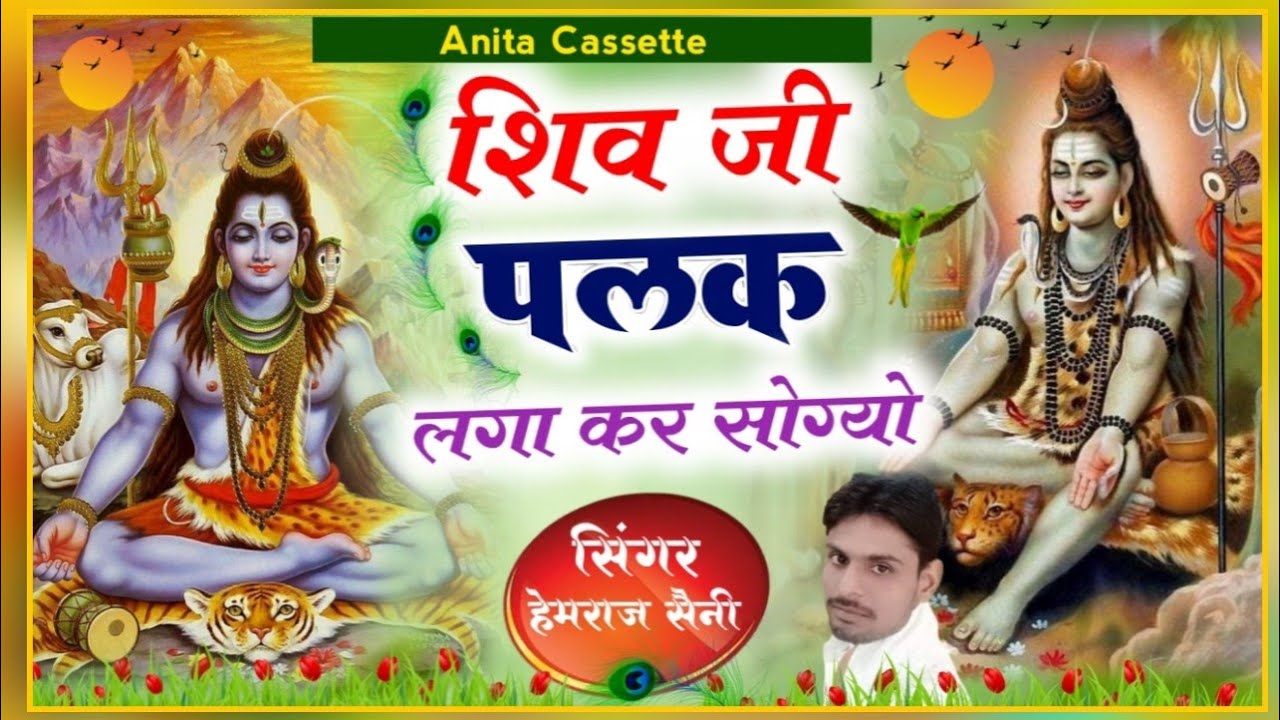 Song{302}भोले नाथ न्यू भजन||शिव जी पलक लगा कर सोग्यो||सिंगर हेमराज सैनी||2022धमाका