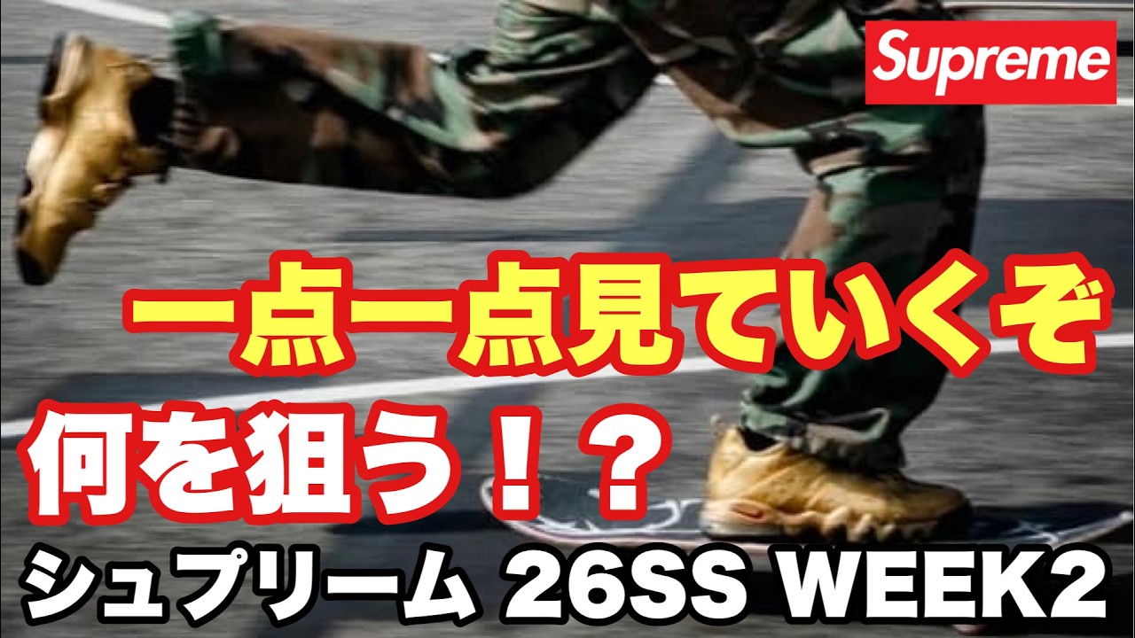 【Supreme 26SS WEEK2】アイテムを一点ずつ見ていく！！あなたは何を狙う？【生放送】🔥