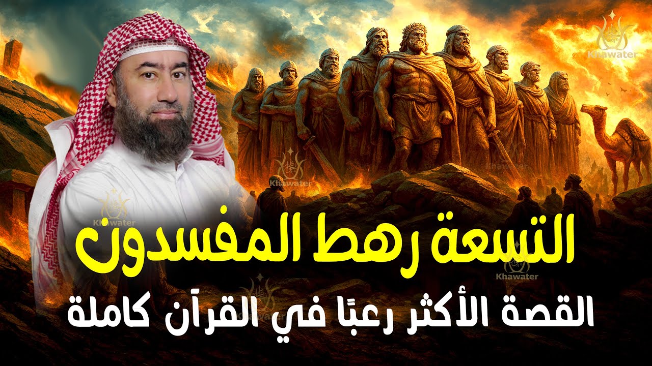 استرخي.. ودع قلبك يحيا بين القصص | قصة التسعة رهط : القصة الأكثر رعبًا في القرآن كاملة 🎧 نبيل العوضي