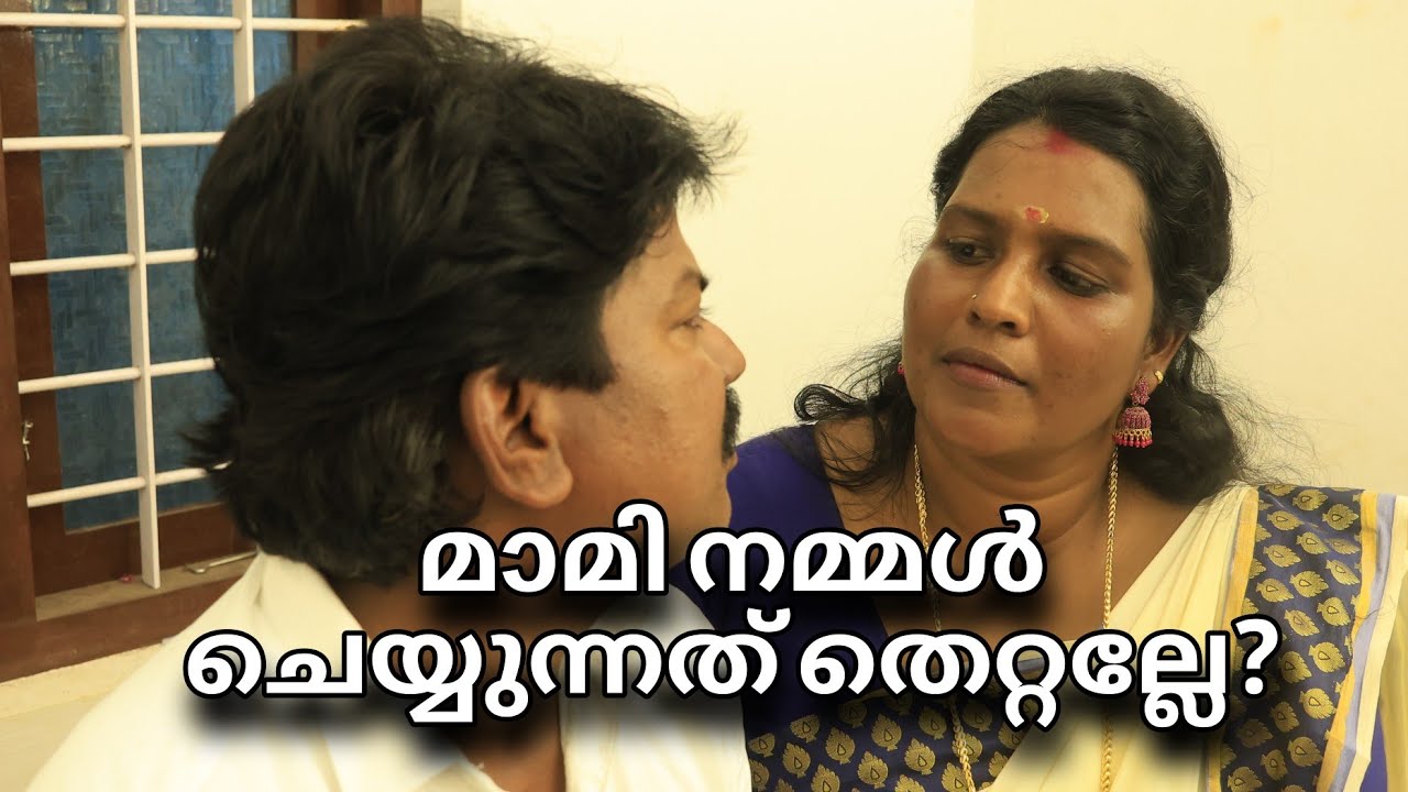 മാമി നമ്മൾ  ചെയ്യന്നത് തെറ്റല്ലെ? മാമിക്കൊരു കുഞ്ഞിക്കാൽ കാണാൻ വേണ്ടിയല്ലേട malayalam short film 