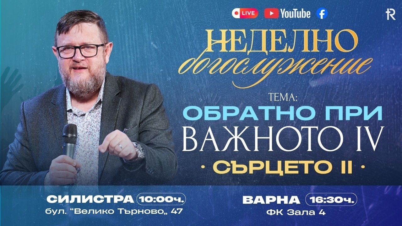ОБРАТНО ПРИ ВАЖНОТО IV -  СЪРЦЕТО II |  Пастор Емил Неделчев