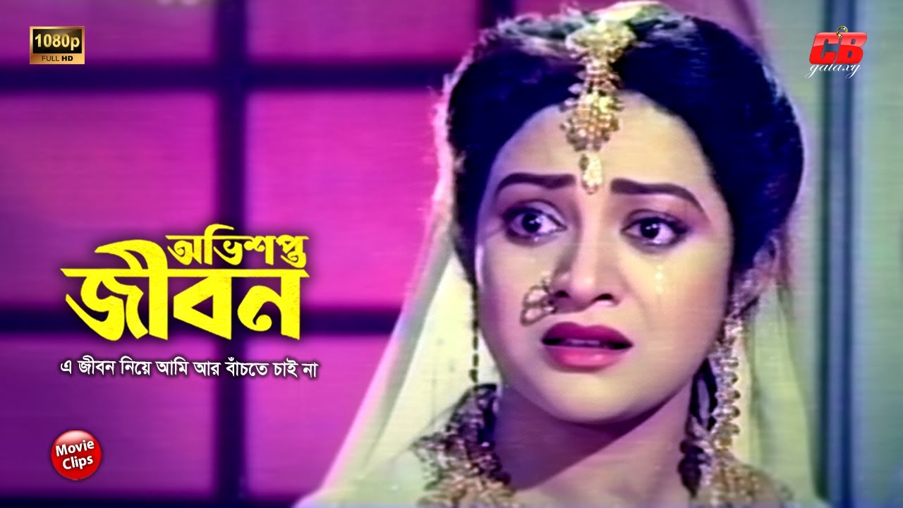 অভিশপ্ত জীবন || এ জীবন নিয়ে আমি আর বাঁচতে চাই না || Bobita || Razzak || Humayun Faridi || Sad Scene