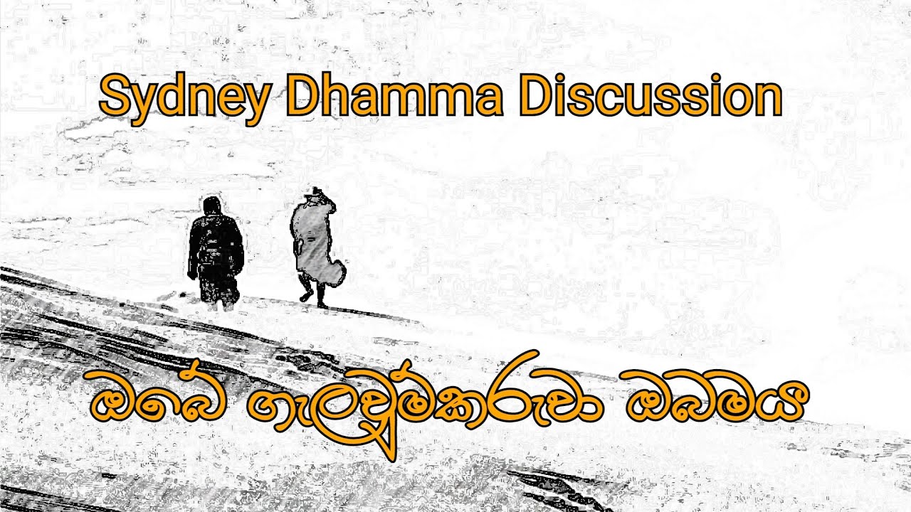 Sydney Dhamma Discussion ඔබේ ගැලවුම්කරුවා ඔබමය