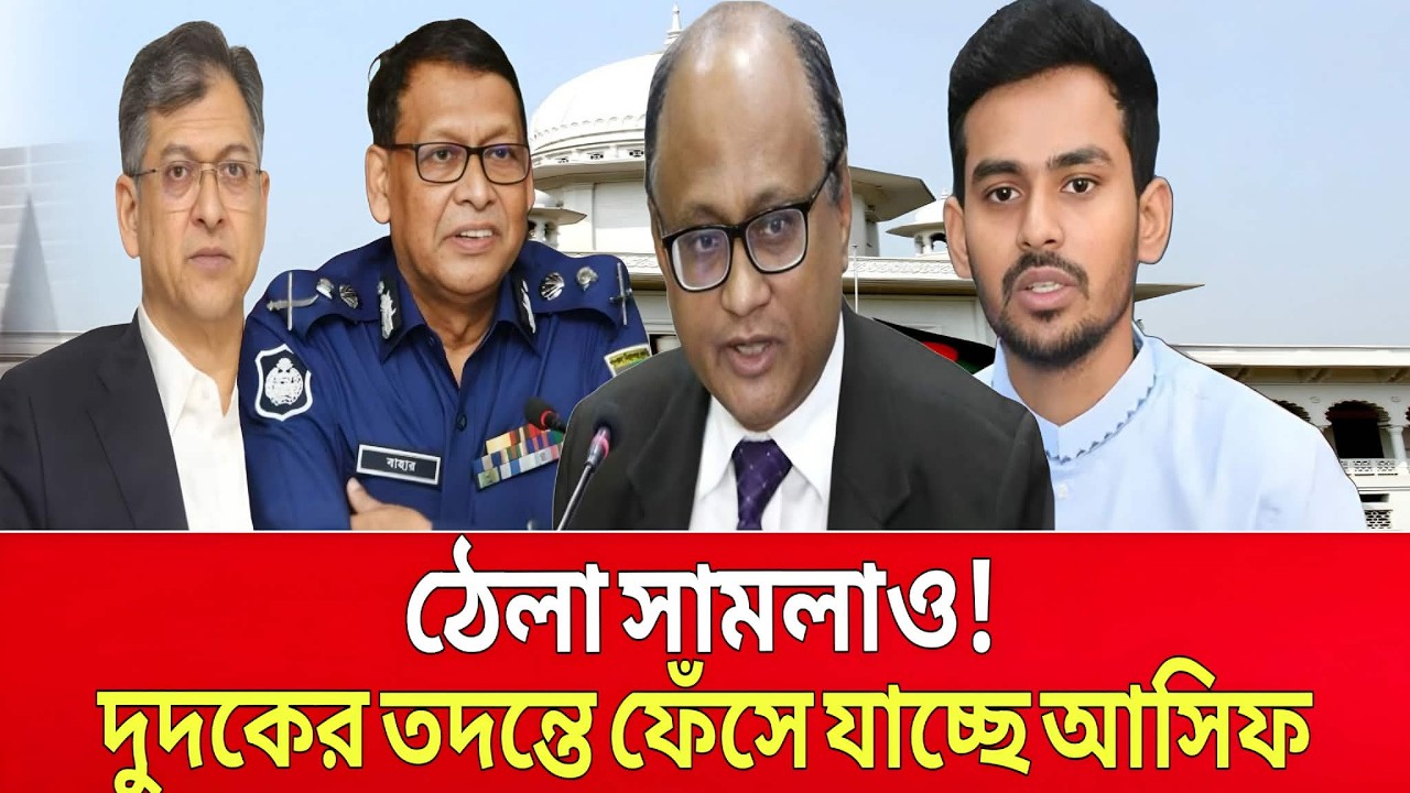 ঠেলা সামলাও ! দুদকের তদন্তে  ফে-সে যাচ্ছে আসিফ মাহমুদ! Bangladesh News talk show.