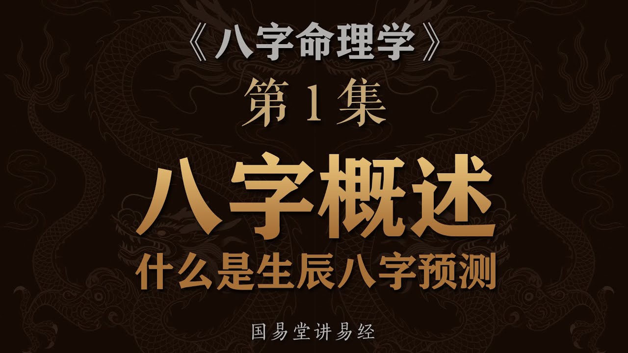 《八字命理学》第1课 什么是生辰八字？四柱命理学的起源与发展