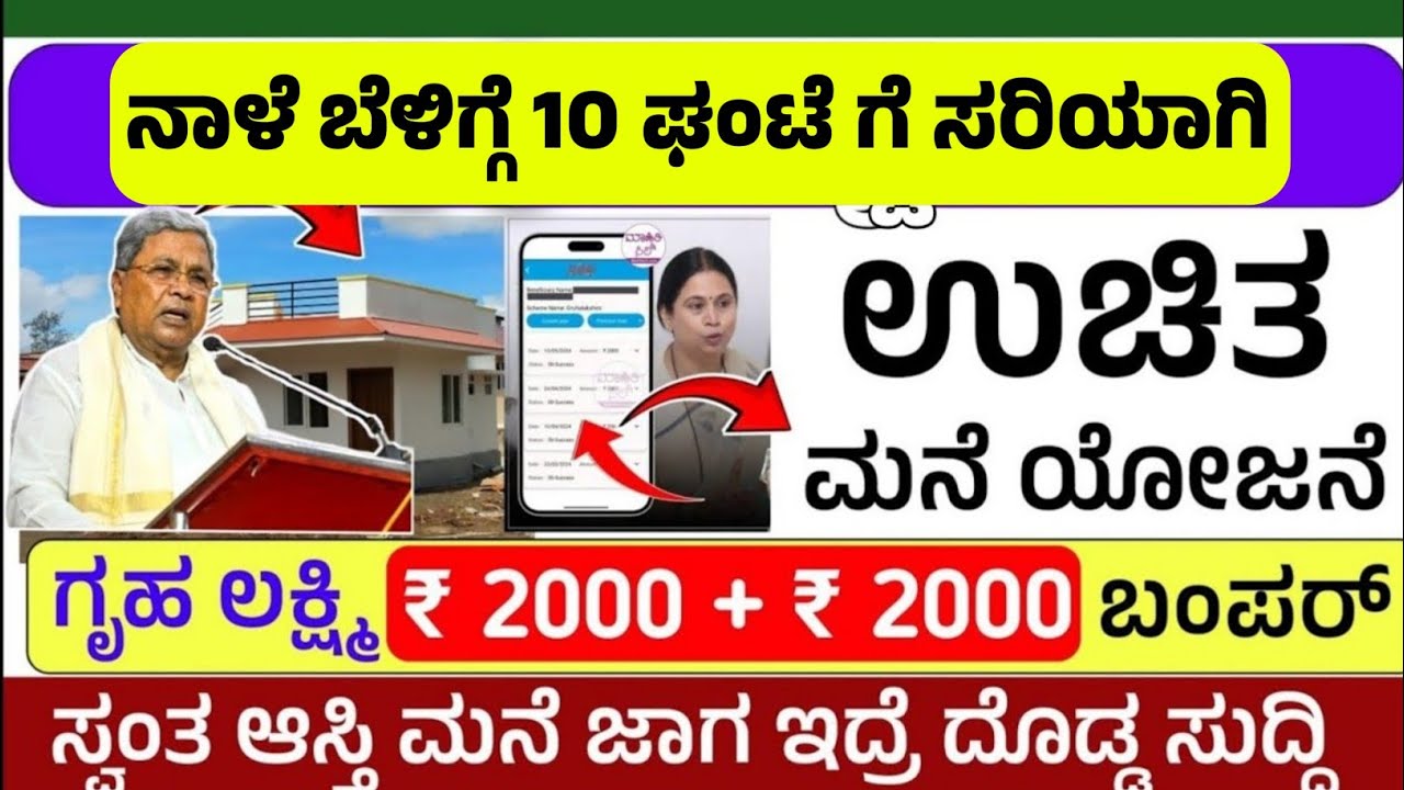 😍 ಉಚಿತ ಮನೆ ಅರ್ಜಿ ಬಂಪರ್ ಸುದ್ದಿ || GruhaLakshmi ₹ 2000 /- ಹಣ || Ration 
