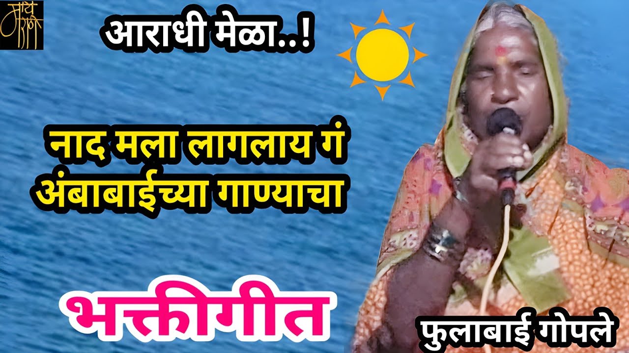 bhakti song,फुलाबाई गोपले,fulabai gople,नाद मला,gavlan, bharud,भजन,भक्तिगीत,4k,
