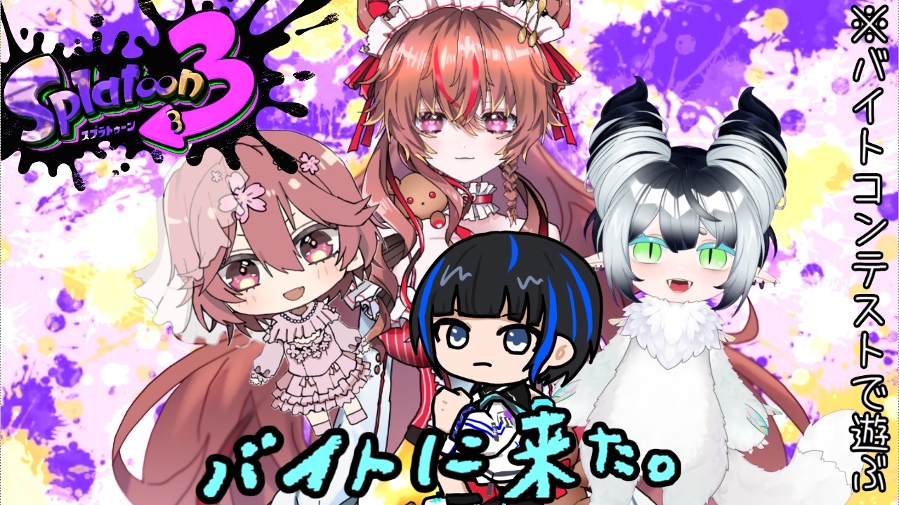 スプラトゥーン3　美少女3人+αでアルバイトするって本当？！