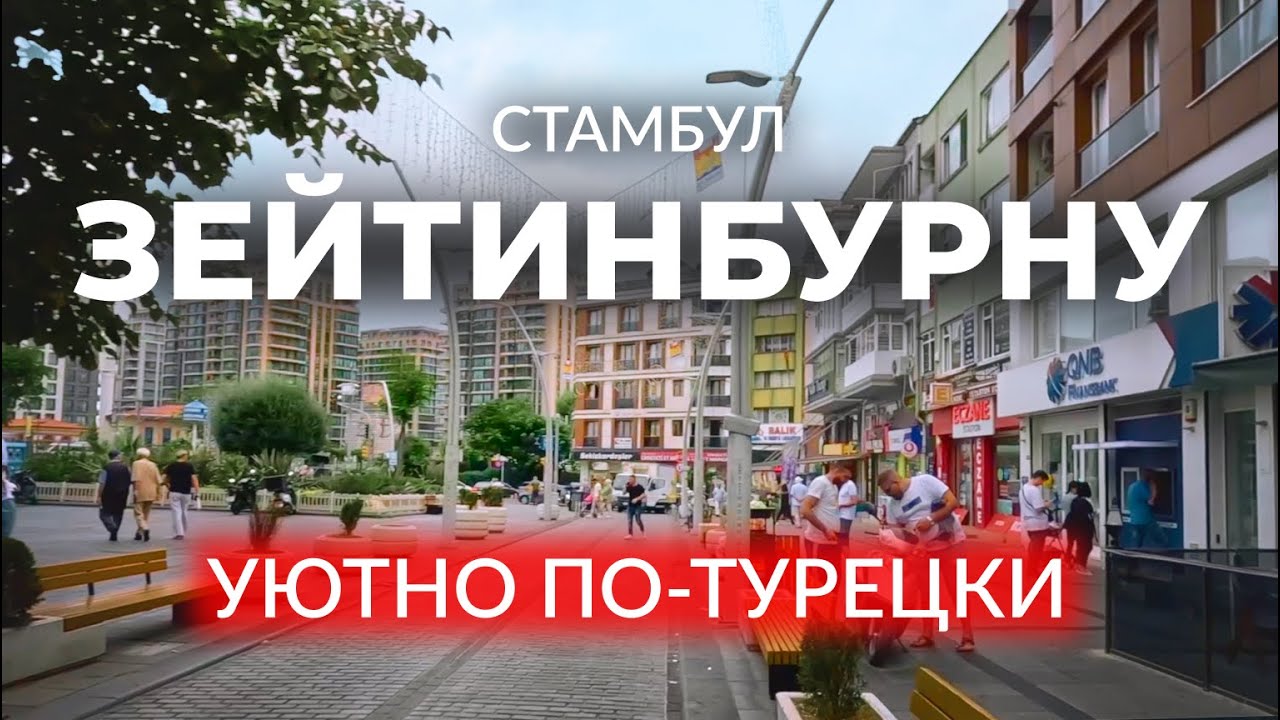 🇹🇷 Уютный и русскоязычный жилой район Стамбула | ЗЕЙТИНБУРНУ | Стамбул | #стамбул #турция