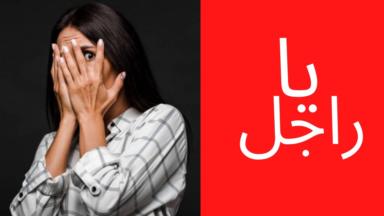 ثلاث صفات للرجل الذي يخيف المرأة (الأخ نجيب)