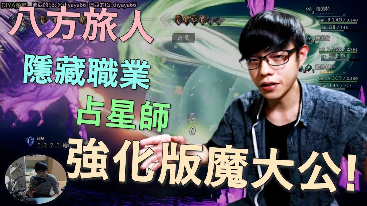 【迪亞】八方旅人｜隱藏職業｜占星師｜強化版魔大公!!!｜【Nintendo switch】【歧路旅人】【OCTOPATH TRAVELER】
