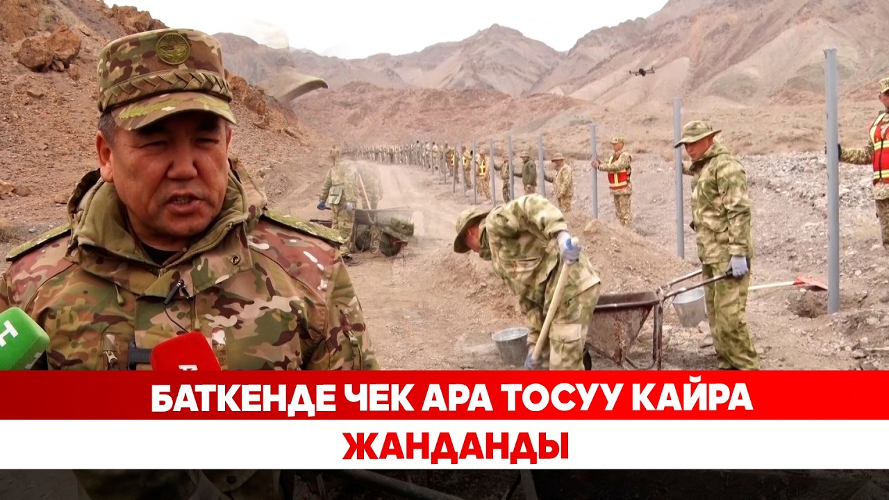 Баткенде чек ара тосуу кайра жанданды