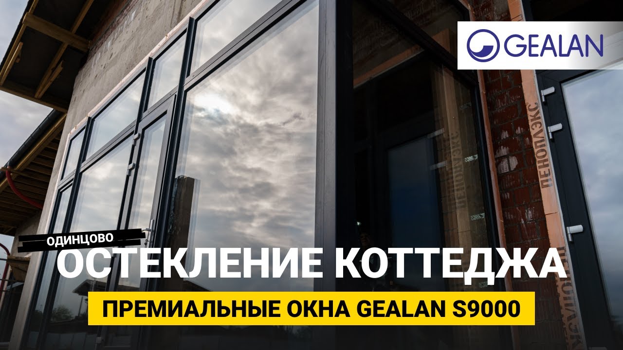 Остекление коттеджа. Премиальная система GEALAN S9000.