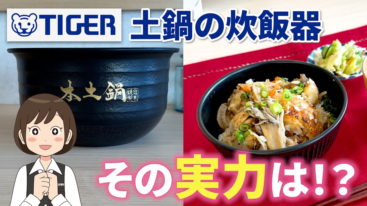 一流料亭のごはん！？本物の土鍋を使ったタイガーの炊飯器「JRX-G100」をレビュー