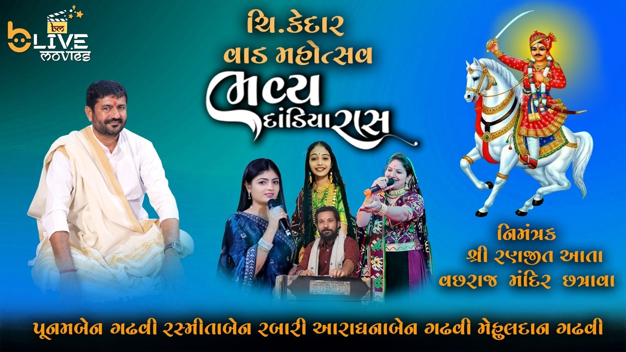 🔴LIVE - VACHHRAJ MANDIR CHATRAVA | BHAVYA DANDIYA RAAS | RASHMITA BEN RABARI  | POONAM BEN GADHVI ||