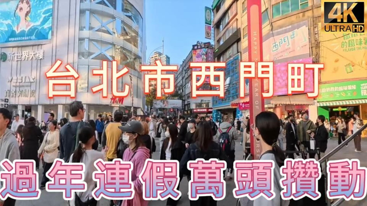 過年連假的台北西門町，國內外旅客爆棚全紀錄!#台北西門町#西門町逛街#過年連假景點#台北旅遊#西門町小吃#西門町潮流服飾#台北年節活動#西門町街頭表演#西門町購物#Ximending